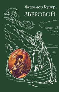 Зверобой - Джеймс Фенимор Купер