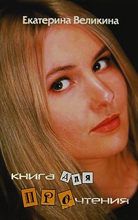 Книга для прочтения - Екатерина Великина