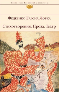 Федерико Гарсиа Лорка. Стихотворения. Проза. Театр - Федерико Гарсиа Лорка