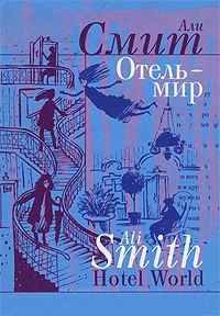 Отель - мир - Али Смит