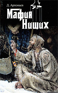 Мафия нищих - Д. Артемьев