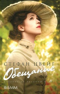 Обещание - Стефан Цвейг