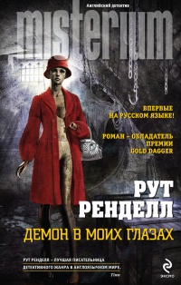 Демон в моих глазах - Рут Ренделл