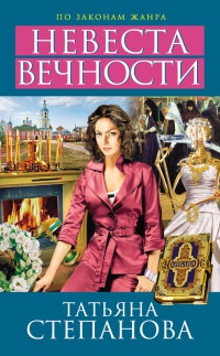 Невеста вечности - Татьяна Степанова