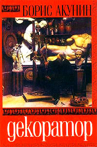 Особые поручения: Декоратор - Борис Акунин