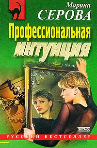 Профессиональная интуиция - Марина Серова