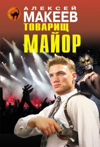 Товарищ майор - Алексей Макеев