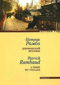 Деревенский дурачок - Патрик Рамбо