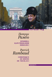 Хроника царствования Николя I - Патрик Рамбо