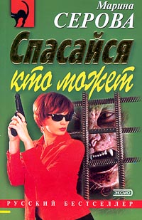 С корабля на бал - Марина Серова