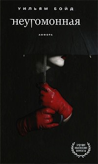 Неугомонная - Уильям Бойд