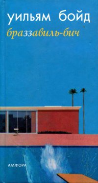 Браззавиль-бич - Уильям Бойд