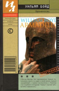 Броненосец - Уильям Бойд
