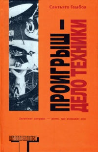 Проигрыш - дело техники - Сантьяго Гамбоа