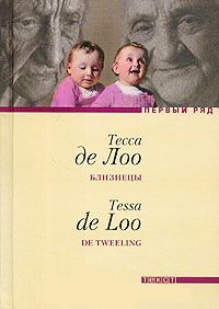 Близнецы - Тесса де Лоо