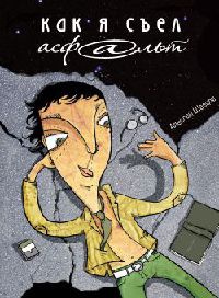 Как я съел асфальт - Алексей Швецов