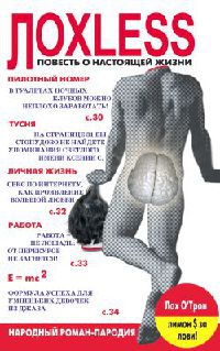 Лохless. Повесть о настоящей жизни. Народный роман-пародия - Алексей Швецов