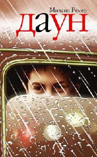 Даун - Михаил Ремер