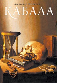 Кабала - Александр Потемкин