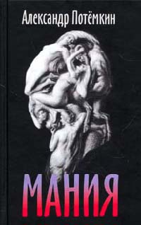 Мания - Александр Потемкин
