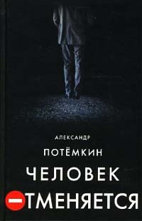 Человек отменяется - Александр Потемкин