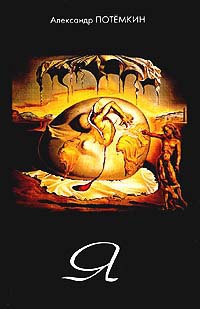 "Я" - Александр Потемкин