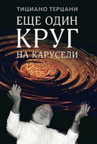Еще один круг на карусели - Тициано Терцани