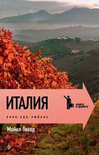 Италия. Вино, еда, любовь - Майкл Таккер