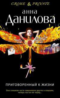 Приговоренный к жизни - Анна Данилова