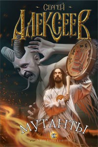Мутанты - Сергей Алексеев