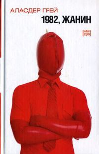 1982, Жанин - Аласдар Грэй