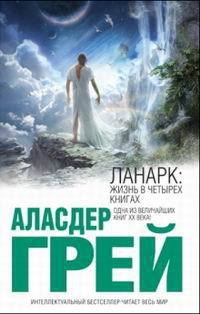 Ланарк: жизнь в четырех книгах - Аласдар Грэй