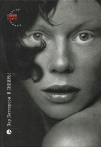 В Сибирь! - Пер Петтерсон