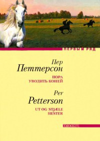 Пора уводить коней - Пер Петтерсон
