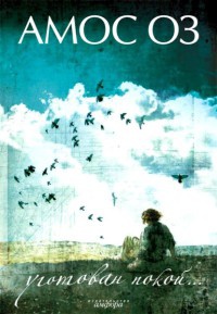 Уготован покой... - Амос Оз