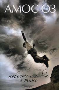 Повесть о любви и тьме - Амос Оз