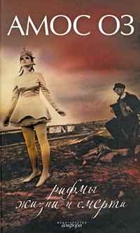 Рифмы жизни и смерти - Амос Оз