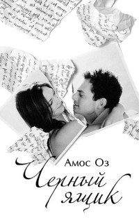 Черный ящик - Амос Оз