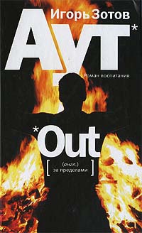Аут. Роман воспитания - Игорь Зотов