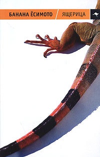 Ящерица - Банана Есимото