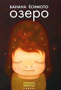 Озеро - Банана Есимото