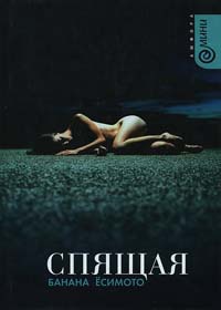 Спящая - Банана Есимото