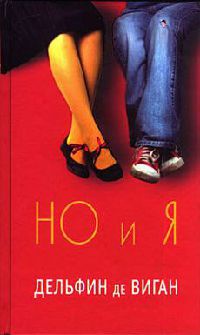 Но и я - Дельфина де Виган