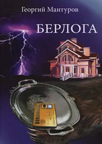 Берлога - Георгий Мантуров