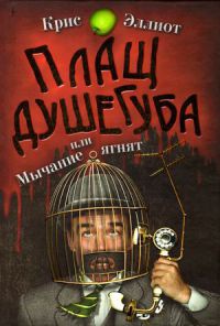 Плащ душегуба - Крис Эллиотт