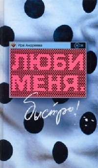 Люби меня. Быстро! - Ира Андреева