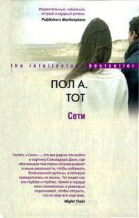 Сети - Пол А. Тот