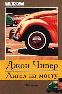 Ангел на мосту - Джон Чивер