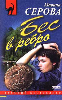 Бес в ребро - Марина Серова