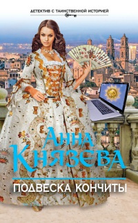 Подвеска Кончиты - Анна Князева